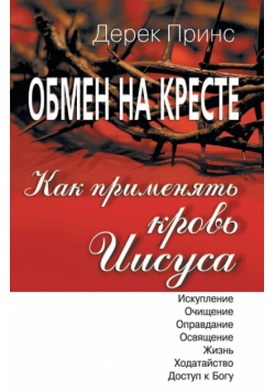 How to Apply the Blood - RUSSIAN