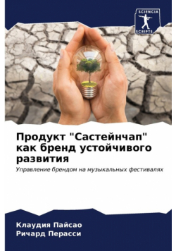 Продукт "Састейнчап" как бренд устойчивого развития