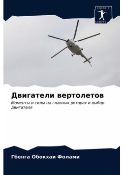Двигатели вертолетов
