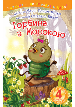 4 – Читаю залюбки. Торбина з морокою