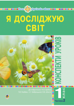 Я досліджую світ. 1 клас. Конспекти уроків. Ч. 2. НУШ