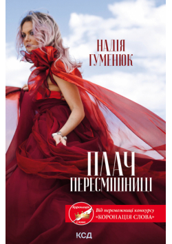 Плач пересмішниці