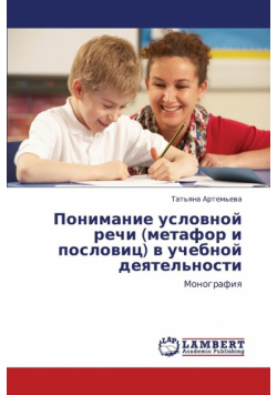 Ponimanie Uslovnoy Rechi (Metafor I Poslovits) V Uchebnoy Deyatel'nosti