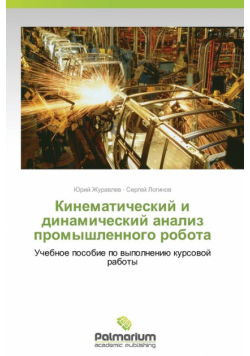 Kinematicheskiy i dinamicheskiy analiz promyshlennogo robota