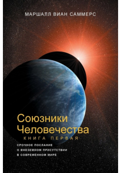 СОЮЗНИКИ ЧЕЛОВЕЧЕСТВА, КНИГА I (Allies of Humanity, Book One - Russian Edition)