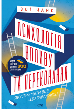 Психологія впливу та переконання. Як отримати все, що забажаєш