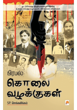 Prabhala Kolai Vazhakkugal