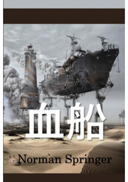 血船