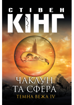 Чаклун та сфера