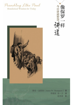 像保罗一样讲道：今日讲道智慧