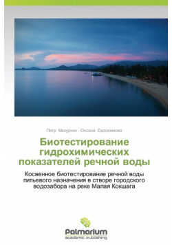 Biotestirovanie gidrokhimicheskikh pokazateley rechnoy vody