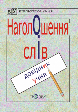 Наголошення слів. Довідник учня.