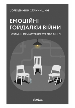 Емоційні гойдалки війни. Роздуми психотерапевта про війну