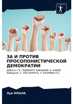 ЗА И ПРОТИВ ПРОСОПОНИСТИЧЕСКОЙ ДЕМОКРАТИИ