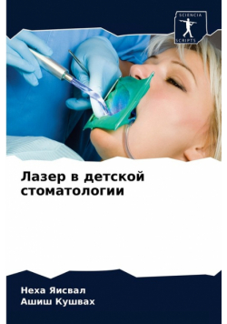 Лазер в детской стоматологии