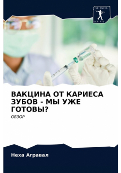 ВАКЦИНА ОТ КАРИЕСА ЗУБОВ - МЫ УЖЕ ГОТОВЫ?
