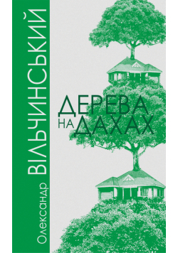 Дерева на дахах
