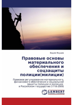 Pravovye Osnovy Material'nogo Obespecheniya I Sotszashchity Politsii(militsii)