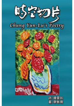 Chung Yun-Lu's Poetry