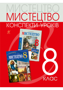 Мистецтво: конспекти уроків. 8 клас