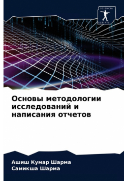 Основы методологии исследований и написания отчетов