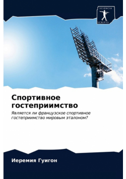 Спортивное гостеприимство