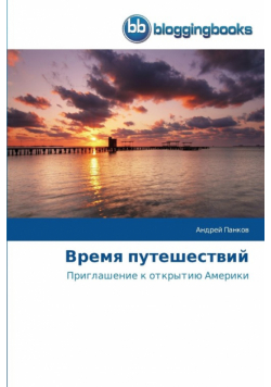 Время путешествий