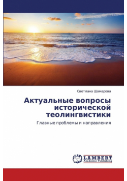 Aktual'nye Voprosy Istoricheskoy Teolingvistiki