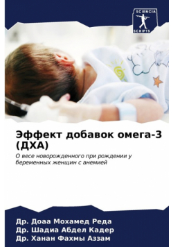 Эффект добавок омега-3 (ДХА)