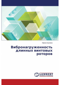 Vibronagruzhennost' Dlinnykh Vintovykh Rotorov