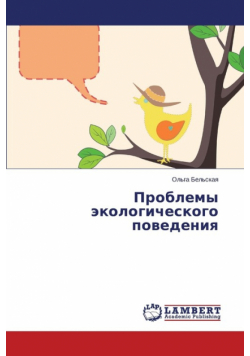 Problemy ekologicheskogo povedeniya