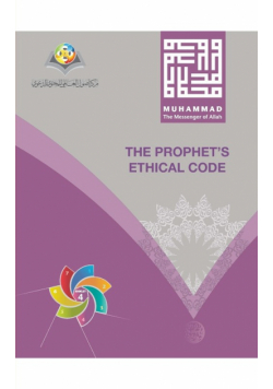 Muhammad The Messenger of Allah The Prophet's Ethical Code Softcover Edition