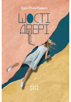 Шості двері