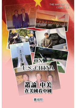 叢論中美──在美國看美中《出路三》