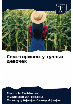 Секс-гормоны у тучных девочек