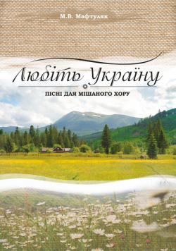 Любіть Україну.