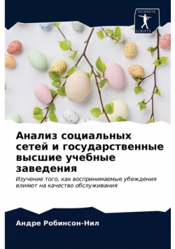 Анализ социальных сетей и государственные высшие учебные заведения
