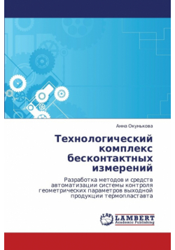 Tekhnologicheskiy Kompleks Beskontaktnykh Izmereniy