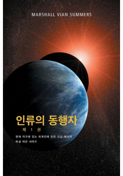 인류의 동행자 제 1 권 - (The Allies of Humanity, Book One - Korean Edition)