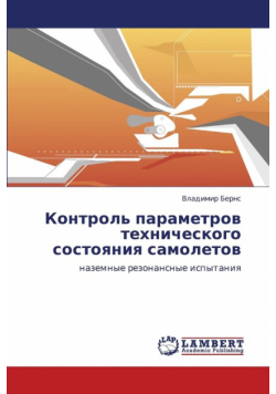 Kontrol' Parametrov Tekhnicheskogo Sostoyaniya Samoletov