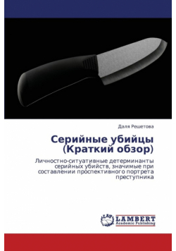 Seriynye ubiytsy (Kratkiy obzor)