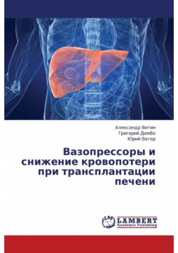 Vazopressory I Snizhenie Krovopoteri Pri Transplantatsii Pecheni
