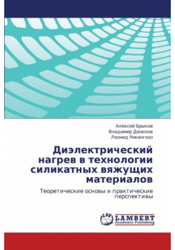 Dielektricheskiy Nagrev V Tekhnologii Silikatnykh Vyazhushchikh Materialov