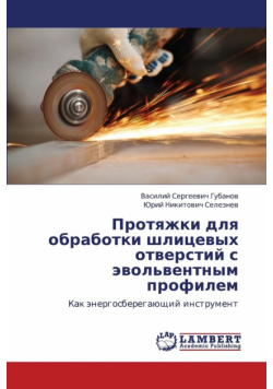 Protyazhki Dlya Obrabotki Shlitsevykh Otverstiy S Evol'ventnym Profilem