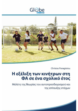Η εξέλιξη των κινήτρων στη ΦΑ σε ένα σχολικό έτος