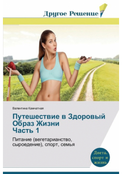 Путешествие в Здоровый Образ Жизни Часть 1
