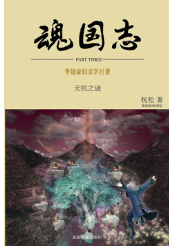 魂国志：天机之谜