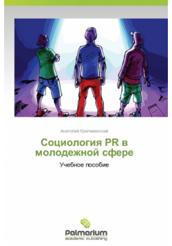 Sotsiologiya PR V Molodezhnoy Sfere