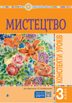 Мистецтво. 3 клас. Конспекти уроків. НУШ