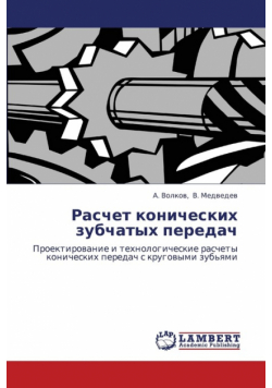 Raschet Konicheskikh Zubchatykh Peredach